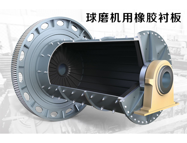 球磨機橡膠襯板 球磨機橡膠襯板
